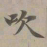赵孟頫吹书法图片