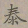 赵孟頫泰书法图片