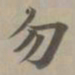 赵孟頫勿书法图片