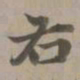 赵孟頫右书法图片
