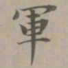 赵孟頫军书法图片
