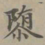 赵孟頫隳书法图片