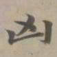 赵孟頫凶书法图片