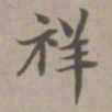 赵孟頫祥书法图片