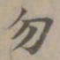 赵孟頫勿书法图片