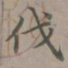 赵孟頫伐书法图片