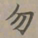 赵孟頫勿书法图片