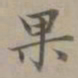 赵孟頫果书法图片