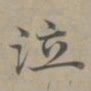 赵孟頫泣书法图片
