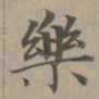 赵孟頫乐书法图片