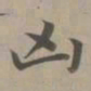 赵孟頫凶书法图片
