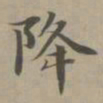 赵孟頫降书法图片