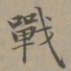赵孟頫战书法图片