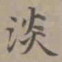 赵孟頫淡书法图片