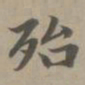赵孟頫殆书法图片