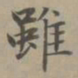 赵孟頫虽书法图片