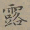 赵孟頫露书法图片