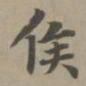 赵孟頫侯书法图片