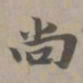 赵孟頫尚书法图片