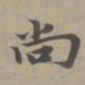 赵孟頫尚书法图片