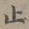 赵孟頫止书法图片