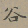 赵孟頫谷书法图片