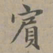 赵孟頫宾书法图片
