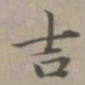 赵孟頫吉书法图片