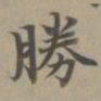赵孟頫胜书法图片