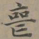 赵孟頫丧书法图片