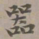 赵孟頫器书法图片