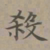 赵孟頫杀书法图片