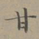 赵孟頫甘书法图片