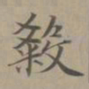 赵孟頫杀书法图片