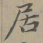 赵孟頫居书法图片