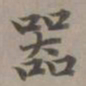 赵孟頫器书法图片