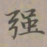 赵孟頫强书法图片