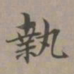 赵孟頫执书法图片
