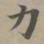 赵孟頫力书法图片