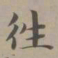 赵孟頫往书法图片