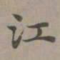赵孟頫江书法图片
