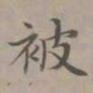 赵孟頫被书法图片