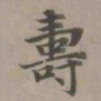 赵孟頫寿书法图片