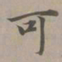 赵孟頫可书法图片