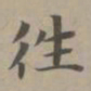 赵孟頫往书法图片