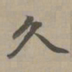 赵孟頫久书法图片