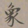 赵孟頫象书法图片