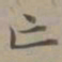 赵孟頫亡书法图片