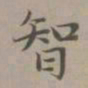 赵孟頫智书法图片