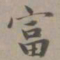 赵孟頫富书法图片